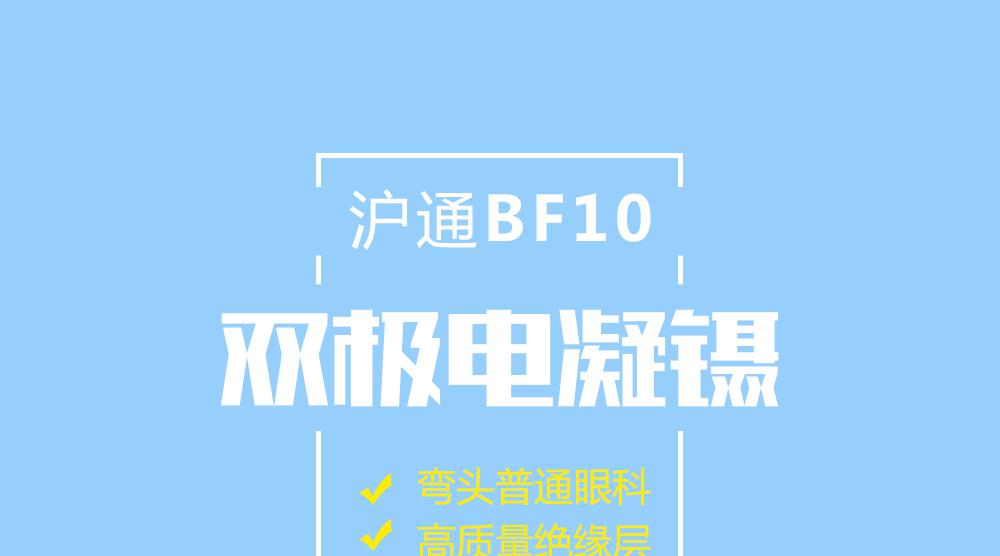 上海滬通 BF10 彎頭普通眼科雙極電凝鑷