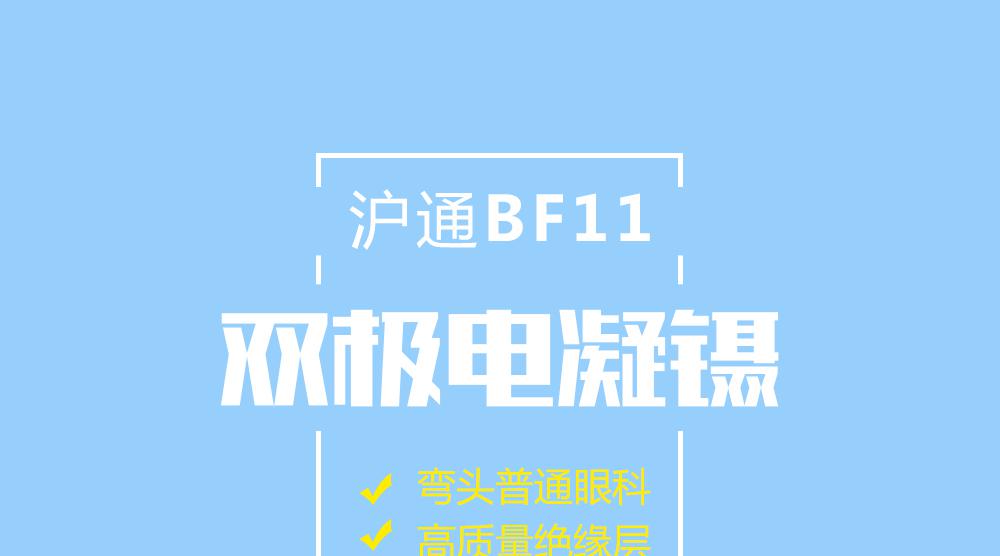 上海滬通 BF11 直式普通眼科雙極電凝鑷