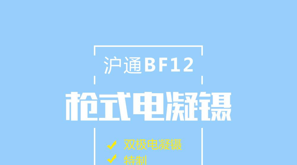 上海滬通 BF12 25cm槍式雙極電凝鑷（特制）