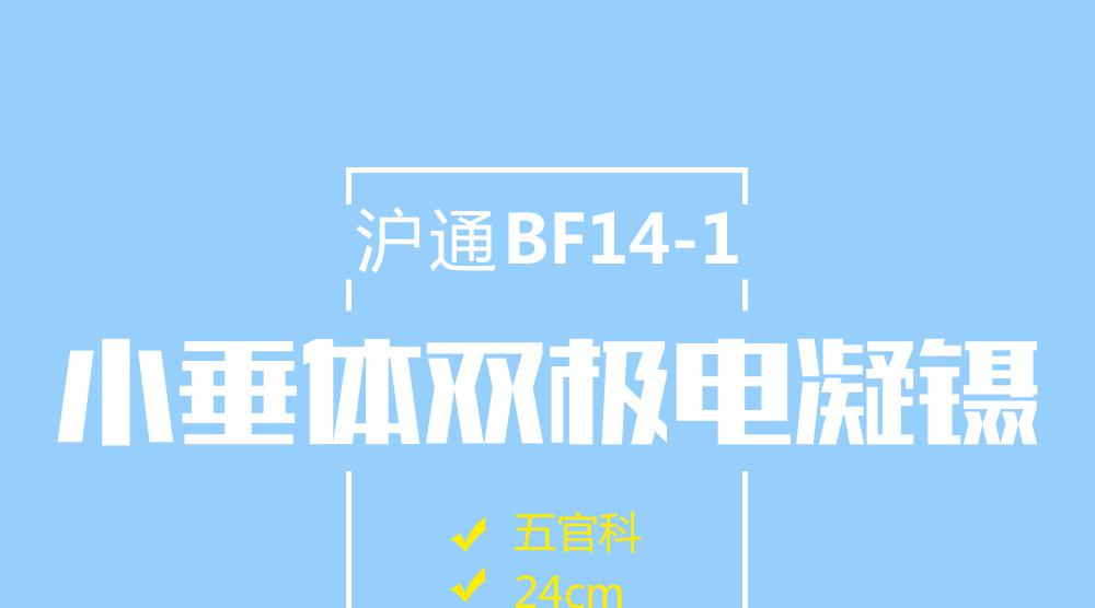 上海滬通高頻電刀 小垂體雙極電凝鑷BF14-1 24cm