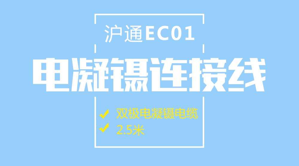 上海滬通 雙極電凝鑷電纜 EC01