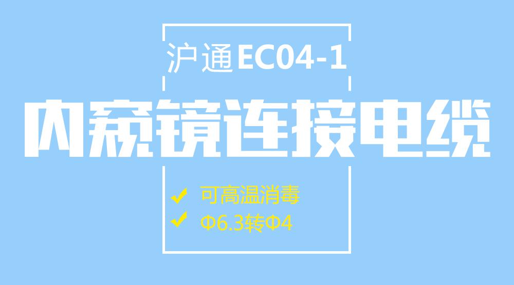 上海滬通高頻電刀連接電纜 EC04-1