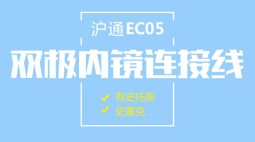 上海滬通高頻電刀內(nèi)窺鏡雙極連接電纜 EC05