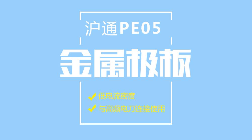 上海高頻電刀滬通金屬極板：PE01