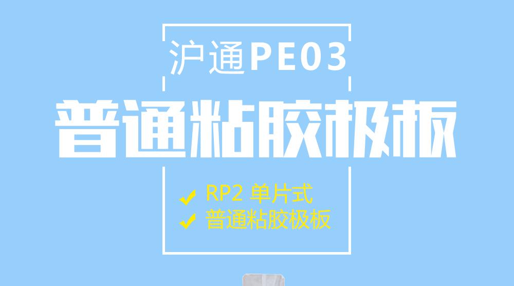 上海滬通高頻電刀Rp2普通粘貼極板PE03