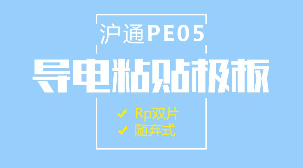 上海滬通 PE05 Rp雙片導電粘貼極板