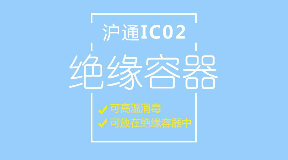 上海滬通 IC02 可高溫消毒絕緣容器