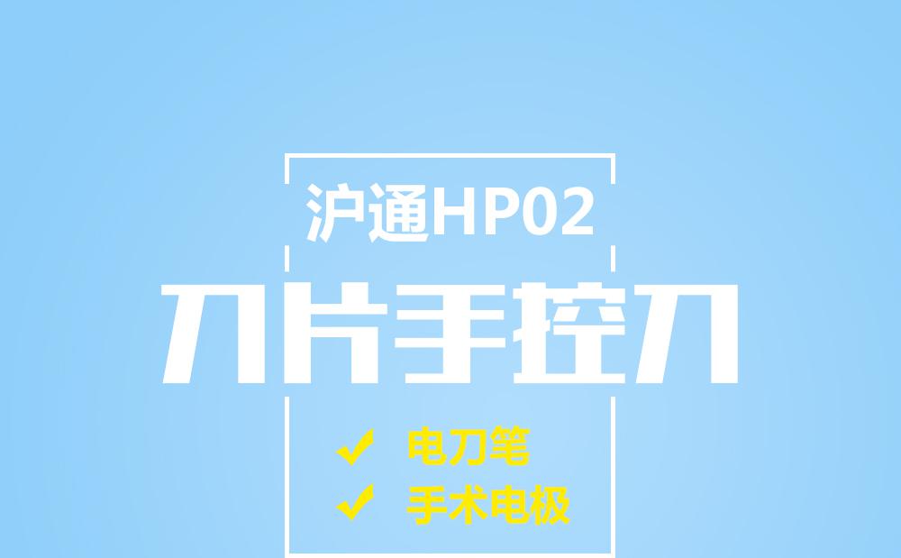 滬通刀片手控刀HP02 用戶需要特殊配件,，本公司可單獨(dú)定制