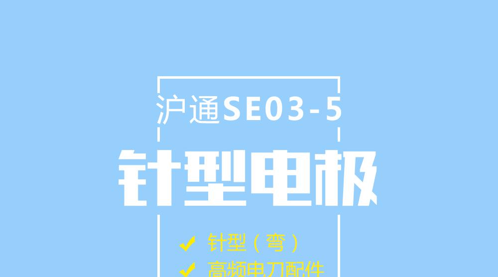 上海滬通高頻電刀配件針形電極：SE03-5