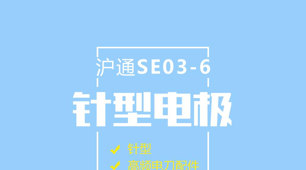 上海滬通高頻電刀配件針形電極：SE03-6