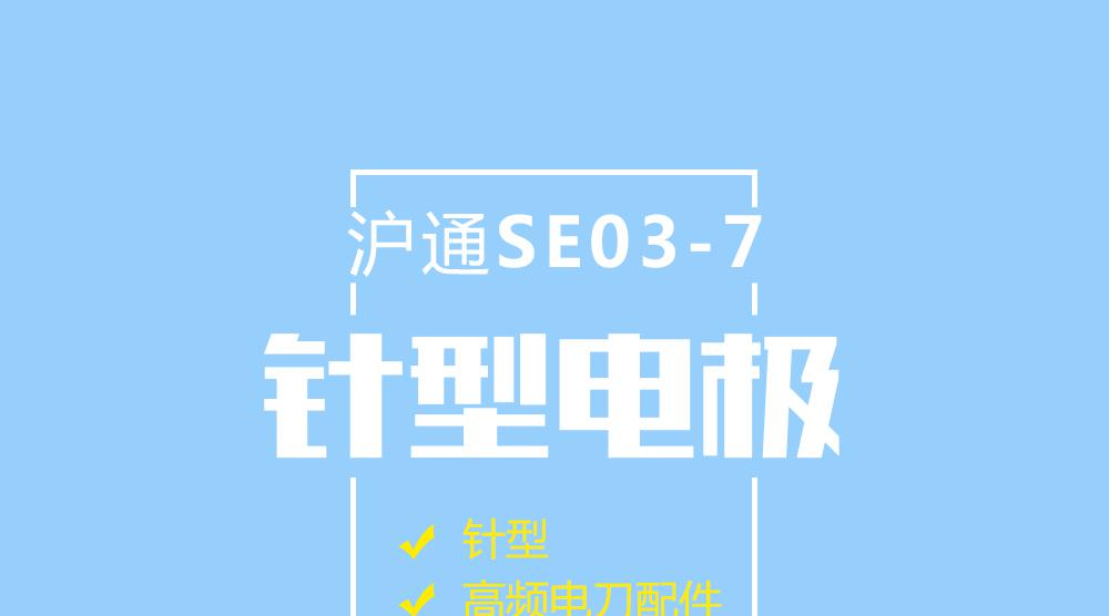 上海滬通高頻電刀配件針形電極：SE03-7