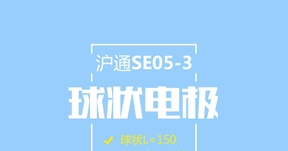 上海滬通高頻電刀配球狀電極：SE05-3