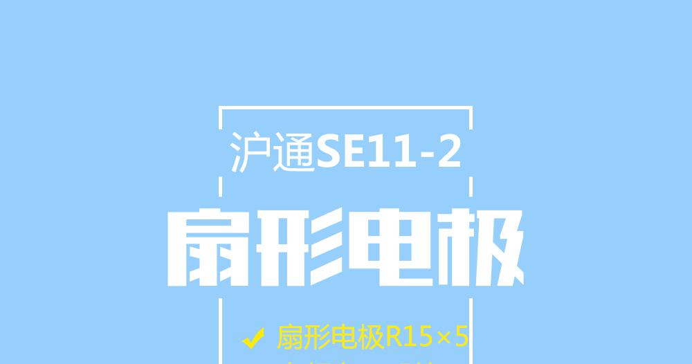 上海滬通高頻電刀扇形電極 SE11-2 電刀配件