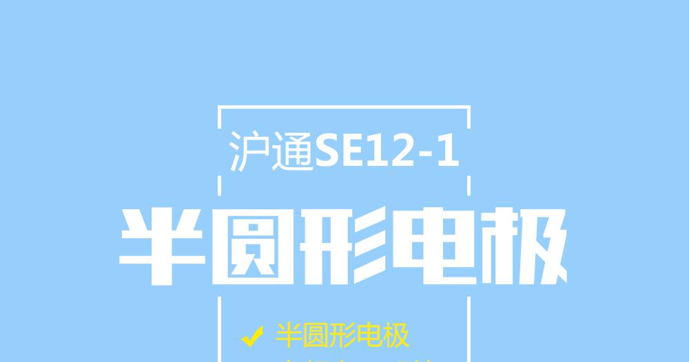 上海滬通高頻電刀半圓形電極：SE12-1 電刀配件