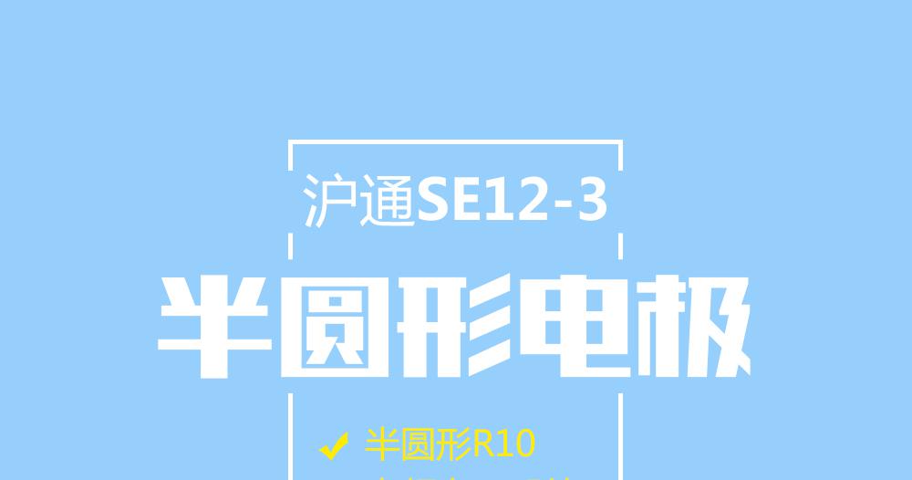 上海滬通高頻電刀半圓形電極：SE12-3電刀配件