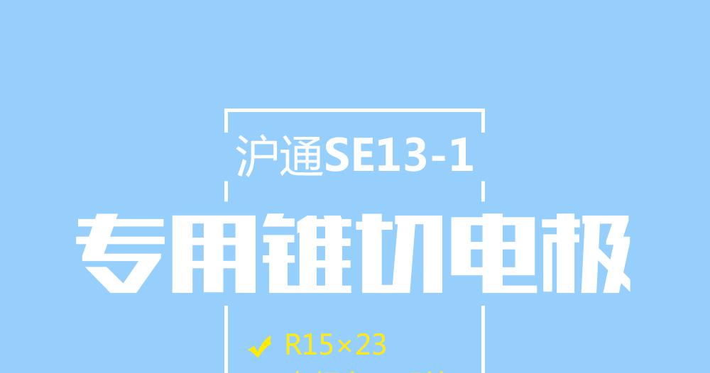 上海滬通高頻電刀專用錐切電極SE13-1