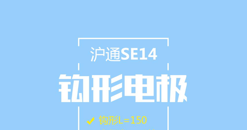 上海 滬通高頻電刀鉤形電極：SE14 電刀配件