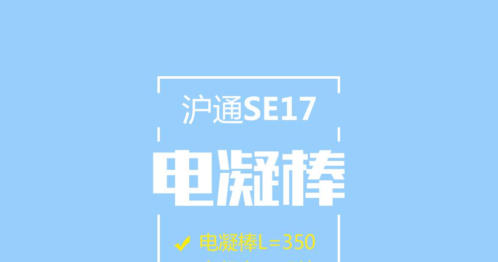 上海滬通高頻電刀電凝棒：SE17