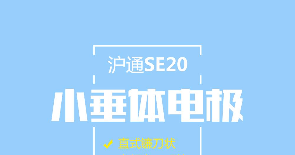 上海滬通高頻電刀配件直式鐮刀狀小垂體電極：SE20