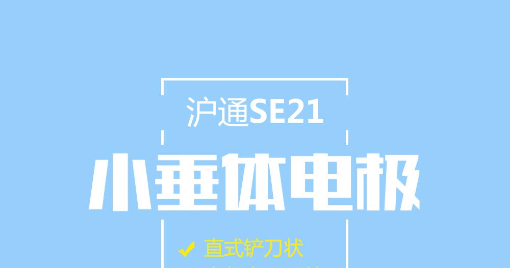 上海滬通高頻電刀配件直式鏟刀狀小垂體電極：SE21