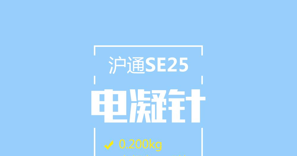 上海滬通高頻電刀配件電凝針：SE25