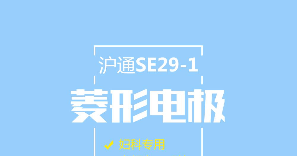 上海滬通高頻電刀配件婦科專用菱形電極：SE29-1