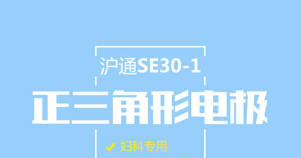 上海滬通高頻電刀配件婦科專用正三角形電極：SE30-1