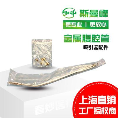 斯曼峰吸引器配件：金屬腹腔管