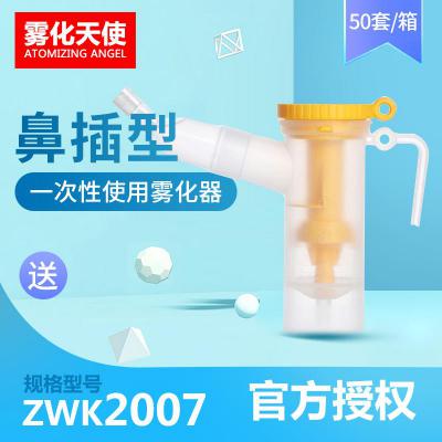 霧化天使 鼻插型ZWK2007 一次性使用霧化器硅膠霧化杯