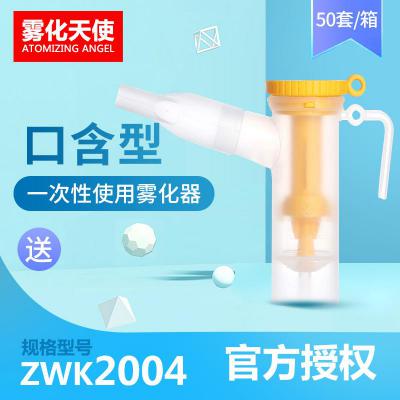 霧化天使 口含型ZWK2004 一次性使用霧化器硅膠霧化杯