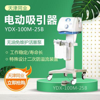 天津同業(yè) YDX-100M-25B電動吸引器