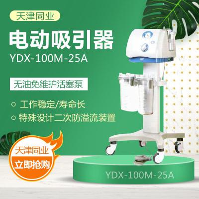 天津同業(yè) YDX-100M-25A電動吸引器