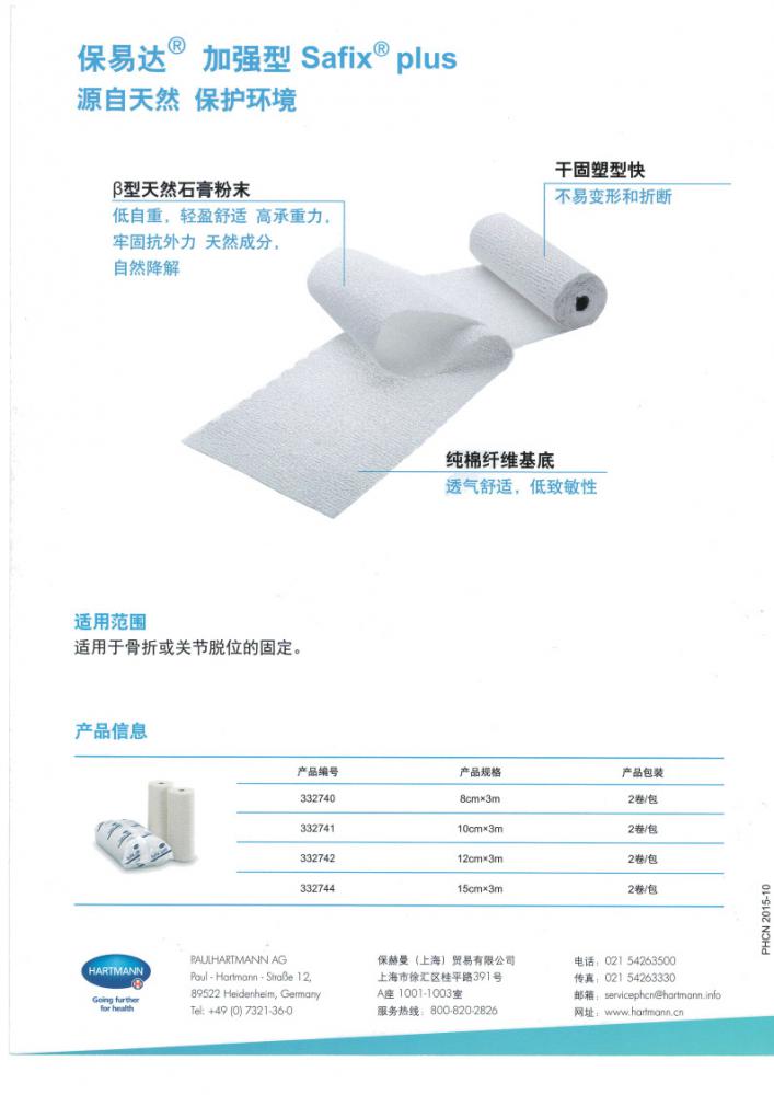 保易達(dá)加強(qiáng)型石膏繃帶 Safix plus3mx10cm