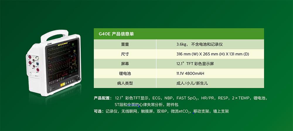 飛利浦G40E 病人監(jiān)護(hù)儀 G系列