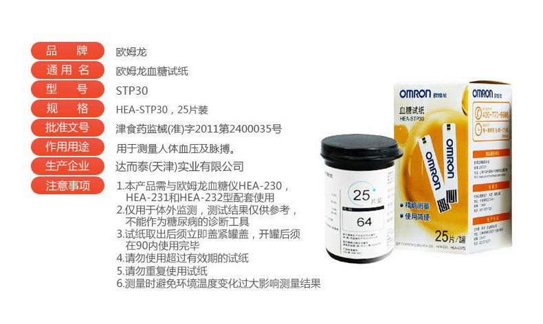 歐姆龍 血糖試紙 HEA-STP30 25片裝