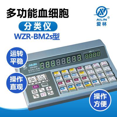 愛(ài)林WZR-BM2s型 多功能血細(xì)胞分類(lèi)儀 骨髓細(xì)胞分類(lèi)計(jì)數(shù)器