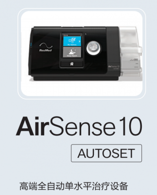 瑞思邁S10 AutoSet 全自動睡眠無創(chuàng)打呼嚕止鼾家用呼吸機