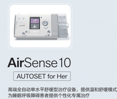 瑞思邁S10 AutoSet for Her全自動睡眠無創(chuàng)打呼嚕止鼾家用呼吸機