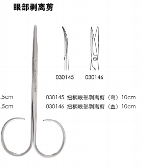 無鍍層手術(shù)器械 手術(shù)剪 扭柄眼部剝離剪 10CM