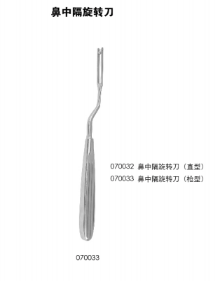 無鍍層手術(shù)器械 鼻部整形?？破餍? 鼻中隔旋轉(zhuǎn)刀3mm（直型/槍型）