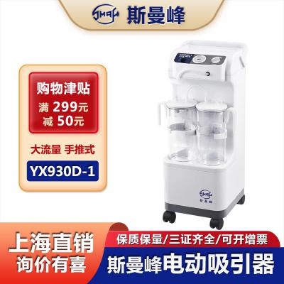 上海斯曼峰YX930D-1電動吸引器 高負(fù)壓手術(shù)室吸引機(jī) 高流量移動式醫(yī)用吸引裝置 新款塑料瓶吸痰器