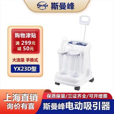 上海斯曼峰YX23D電動吸引器 高負(fù)壓流量 移動式吸引器 新款吸痰器 醫(yī)家用引流機(jī)手術(shù)后負(fù)壓吸引器