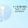 康鴿一次性使用子宮輸卵管造影導(dǎo)管 I型 II型 III型