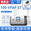 瑞思邁100 VPAP ST正壓通氣治療機