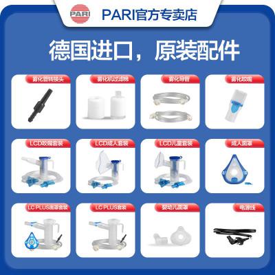 德國PARI霧化器帕瑞配件 兒童成人面罩空氣導(dǎo)管轉(zhuǎn)接頭電源線過濾芯霧化原裝配件