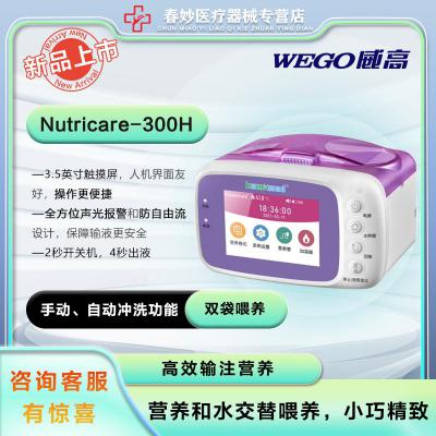 威高Nutricare-300H/300V營(yíng)養(yǎng)泵 高效輸注營(yíng)養(yǎng)精準(zhǔn)喂養(yǎng)配帶加溫條