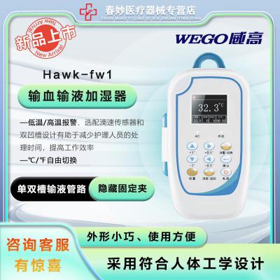 威高 輸血輸液加溫器Hawk-fw1 兩種安裝方式雙凹槽 符合人體工學(xué)設(shè)計(jì)