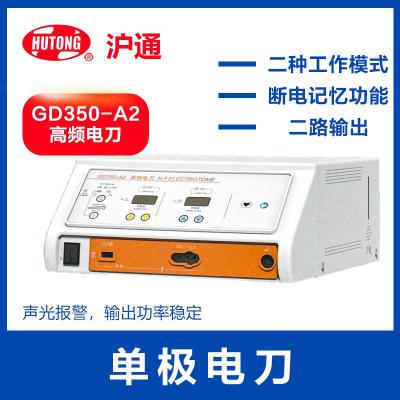 滬通 高頻電刀GD350-A2 兩種模式單極電刀 輸出功率穩(wěn)定 聲光報警