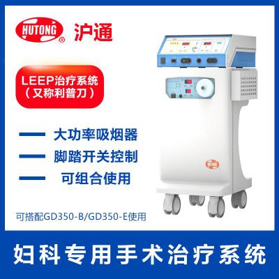 滬通GD350-A(LEEP)治療系統(tǒng) 婦科專用手術(shù)治療系統(tǒng) 大功率吸煙器