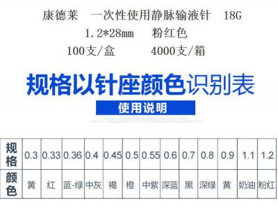 康德萊一次性使用靜脈輸液針18G 1.2*28mm（100支/盒）